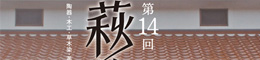 ポスター・フライヤー制作 - 萩往還まつり 技・明木展2017